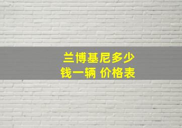 兰博基尼多少钱一辆 价格表